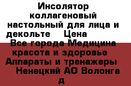   Инсолятор коллагеновый настольный для лица и декольте  › Цена ­ 30 000 - Все города Медицина, красота и здоровье » Аппараты и тренажеры   . Ненецкий АО,Волонга д.